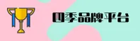 四季官网(sijiguanwang)平台 - 官方正版下载