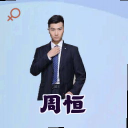 周恒